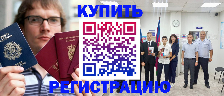 прописка для школы в Поворино